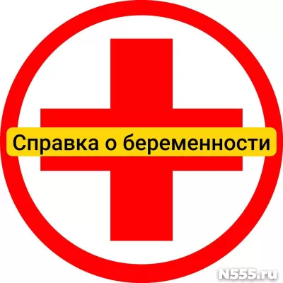 Купить справку о беременности в Курске, официально