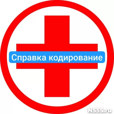Оформить справку о кодировке в Курске от алкоголизма