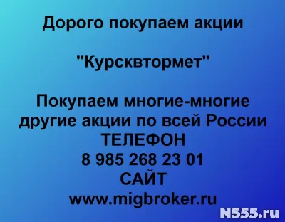 Покупаем акции «Курсквтормет» фото