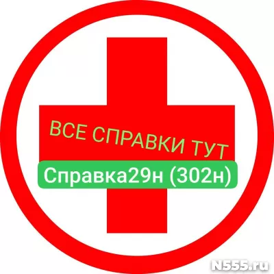 Заказать мед справку по форме 29н (302н) в Курске