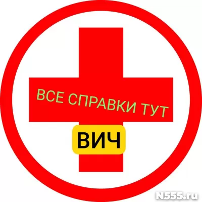 Заказать справку вич, сифилис, гепатит в Курске