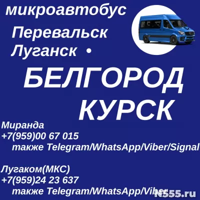 Ежедневно микроавтобус Перевальск - Луганск - - Белгород - Курск фото